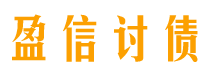 通许盈信要账公司